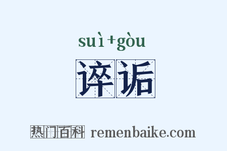 谇诟是什么意思的图片